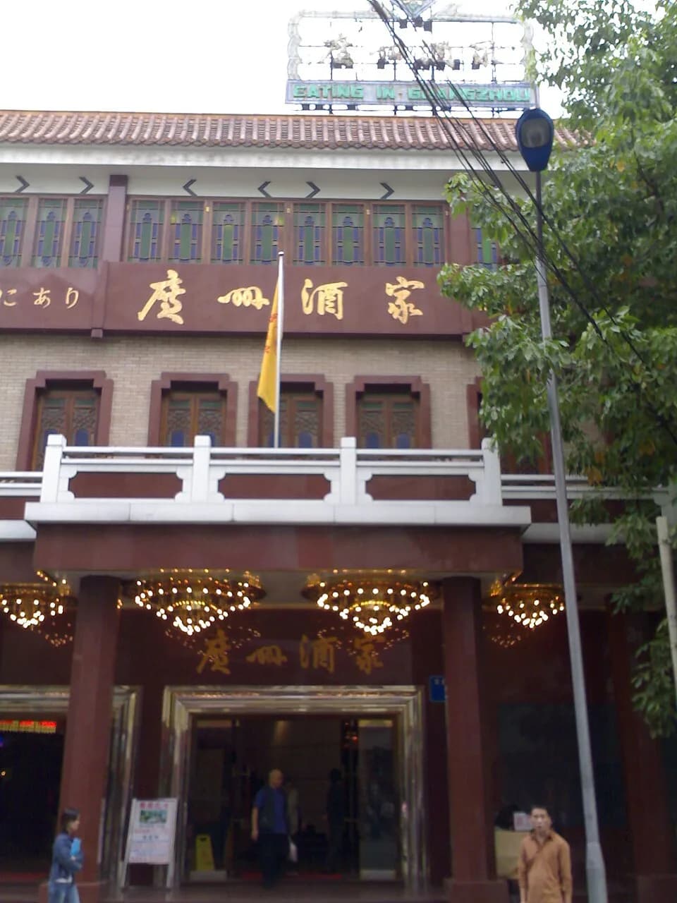 #3 Guangzhou Restaurant (广州酒家) — Top 15 Best Dim Sum and Cantonese Restaurants in Guangzhou 2026