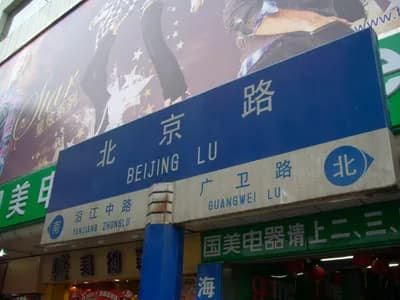 Beijing Road Pedestrian Street (北京路), Guangzhou